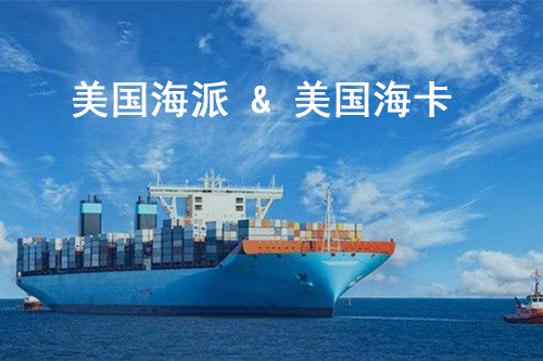 美國海派和?？ǘ际腔趂ba頭程海運(yùn)的運(yùn)輸方式