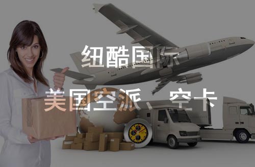 美國(guó)fba空派、空卡時(shí)效對(duì)比