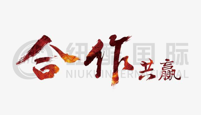 誠信為本，合作共贏