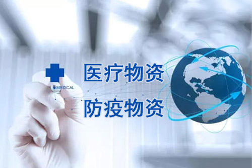 醫(yī)療物資，防疫物資不用再商檢