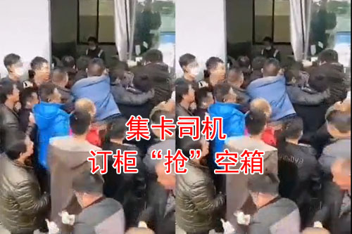 集卡司機(jī)搶空箱，就要打起來了
