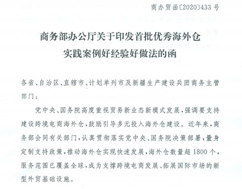 商務(wù)部2020.12.31印發(fā)海外倉(cāng)系統(tǒng)
