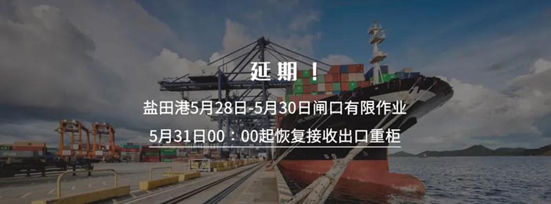 深圳鹽田國際集裝箱碼頭再次宣布將暫停接收出口重柜之日延期至5月30日23:59分，5月31日00:00時起恢復(fù)接收出口重柜。此措施實施時間為5月31日至6月6日