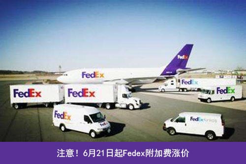 Fedex三項(xiàng)附加費(fèi)上調(diào)！