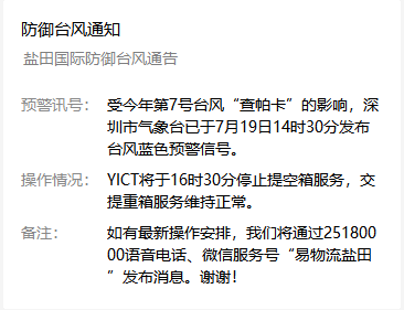 受第七號(hào)臺(tái)風(fēng)查帕卡影響，鹽田港7月19日16點(diǎn)30分停止提柜還柜服務(wù)