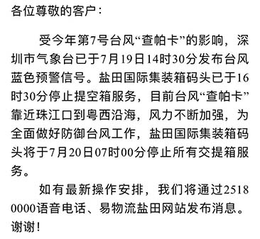 最新消息收七號(hào)臺(tái)風(fēng)查帕卡影響，7月20日7:00鹽田港停止提空柜和還柜服務(wù)
