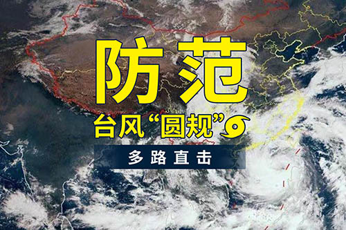 臺風“圓規(guī)”襲來，鹽田港發(fā)布防臺風通知