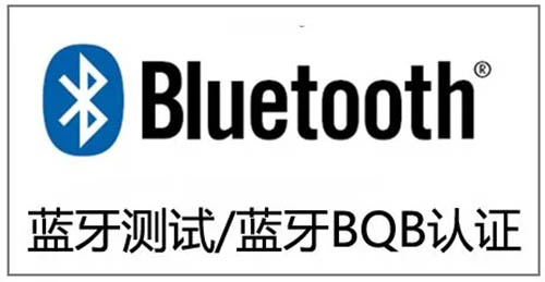 藍牙認證怎么申請？