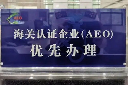 海關(guān)AEO企業(yè)認(rèn)證是什么意思？認(rèn)證標(biāo)準(zhǔn)是什么？
