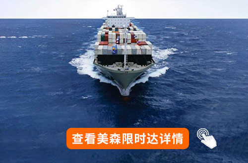 美森限時達(dá)價格