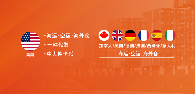 北美、歐洲、加拿大海運(yùn)空運(yùn)海外倉(cāng)