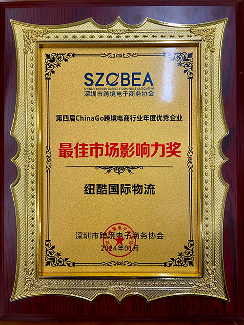 紐酷國際物流榮獲跨境電商年度十大最佳市場影響力排行榜獎(jiǎng)項(xiàng)