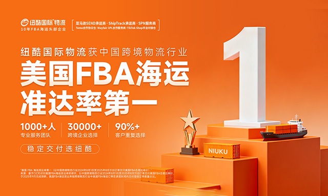 紐酷國際物流獲中國跨境物流行業(yè):美國FBA海運準(zhǔn)達(dá)率第一 紐酷國際物流獲中國跨境物流行業(yè):美國FBA海運準(zhǔn)達(dá)率第一
