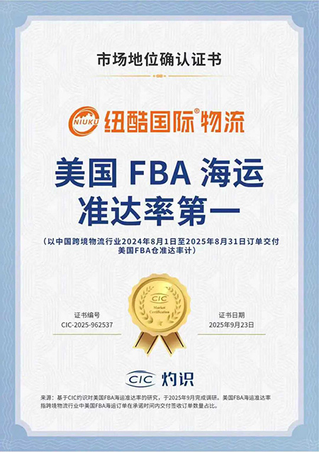 榮獲CIC灼識咨詢頒發(fā)的“美國FBA海運準(zhǔn)達(dá)率第一”市場地位確認(rèn)證書 紐酷國際物流榮獲CIC灼識咨詢頒發(fā)的“美國FBA海運準(zhǔn)達(dá)率第一”市場地位確認(rèn)證書