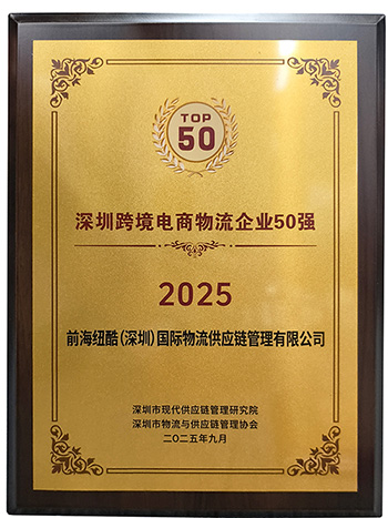 1760522501378632.jpg 紐酷國際物流榮獲2025深圳跨境電商物流企業(yè)50強(qiáng)獎項