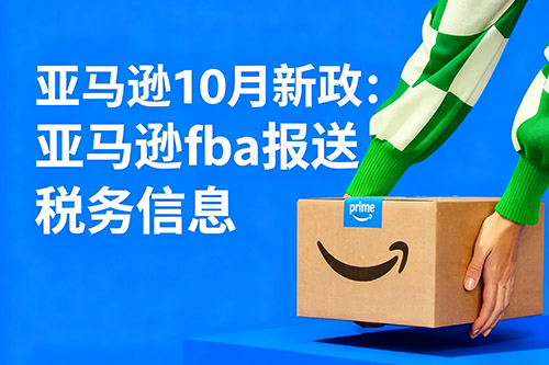 1761190153887556.jpg 亞馬遜fba2025年10月新政報(bào)送稅務(wù)信息
