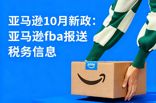 1761190256125843.jpg 2025亞馬遜新政:fba報送稅務(wù)信息.jpg