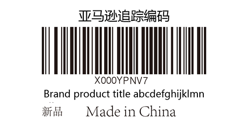 亞馬遜商品標(biāo)簽(FNSKU標(biāo)簽).jpg 亞馬遜商品標(biāo)簽(FNSKU標(biāo)簽).jpg